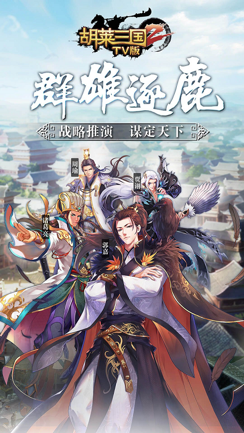 胡莱三国2小y电视版 截图 3