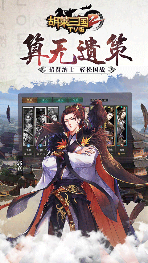 胡莱三国2电视版 截图 3