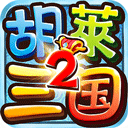 胡莱三国2电视版