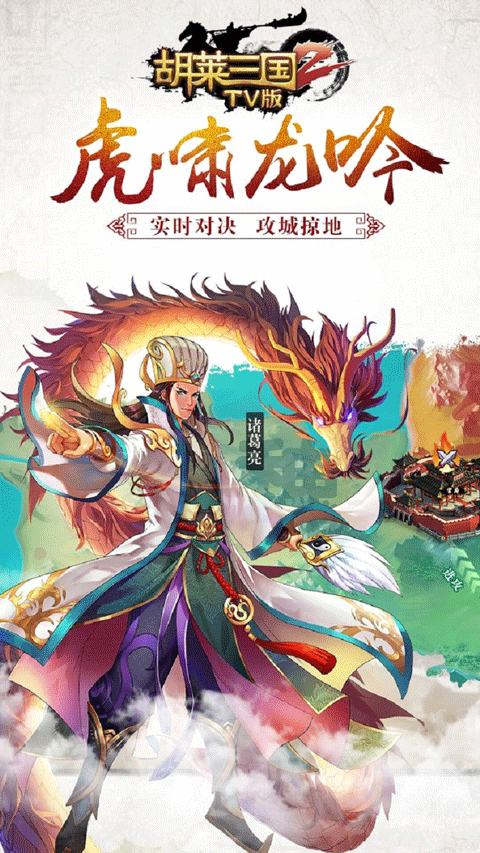 胡莱三国2电视版 截图 2