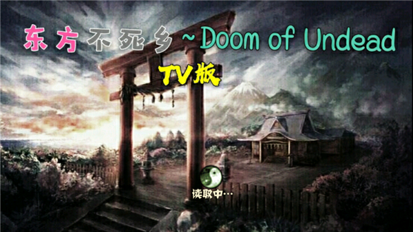 植物大战僵尸东方不死乡TV版 截图 1
