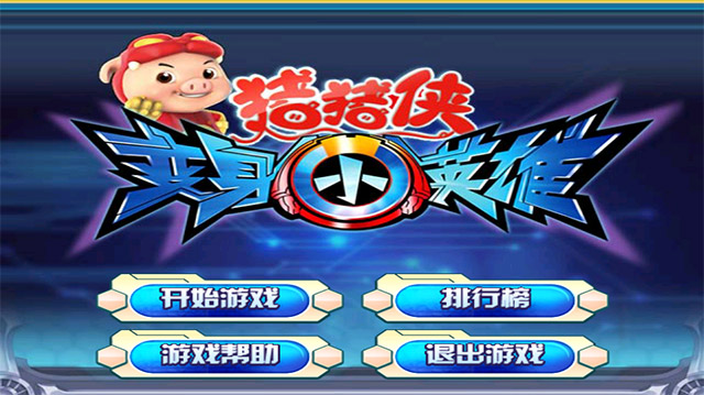 猪猪侠之变身小英雄tv版 截图 1