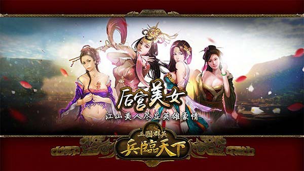 三国群英之兵临天下TV版 截图 2