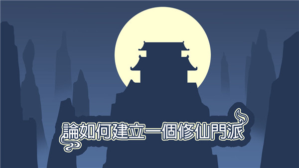 论如何建立一个修仙门派国际服 截图 5