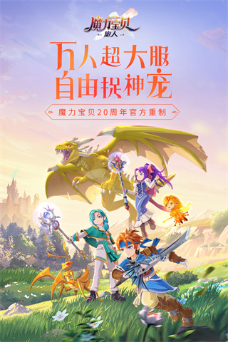 魔力宝贝旅人小米版 截图 1