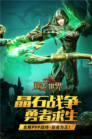 魔龙世界 截图 1