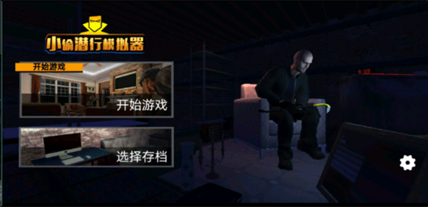 小偷潜行模拟器手机版 截图 1