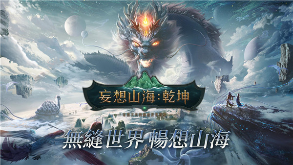 妄想山海乾坤国际服 截图 1