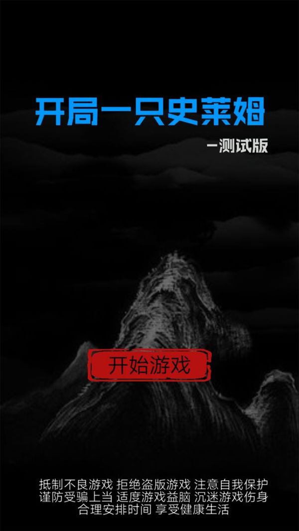 开局一只史莱姆 截图 2