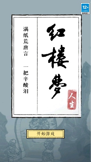 红楼梦人生 截图 3