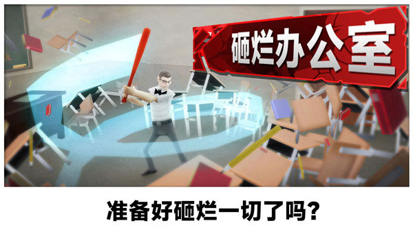 砸烂办公室 截图 2
