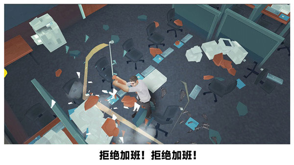 砸烂办公室 截图 1