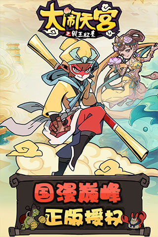 大闹天宫之猴王归来 截图 3