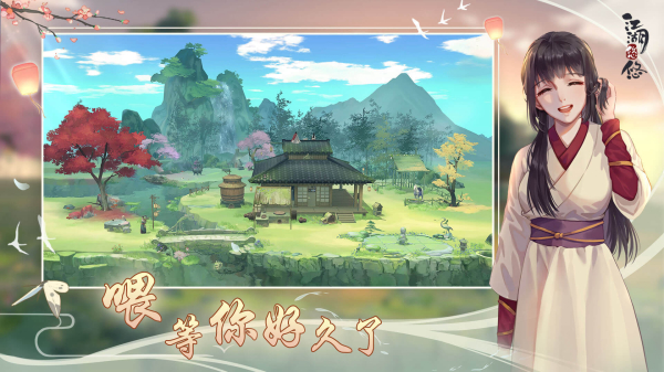 江湖悠悠官方版 截图 4