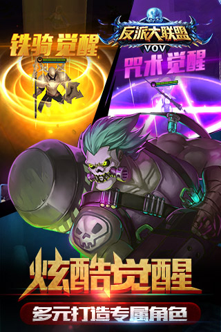 反派大联盟 截图 1