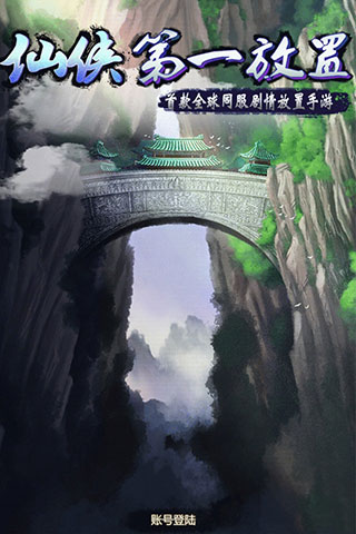 仙侠第一放置官服 截图 1