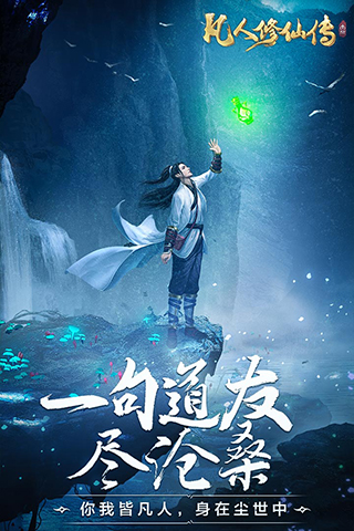 凡人修仙传挂机版 截图 1