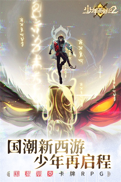 少年西游记2 截图 1