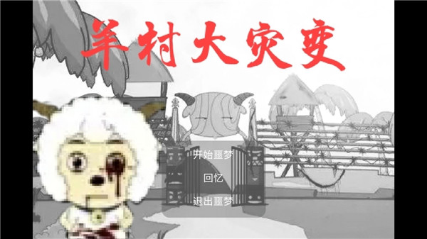 羊村大灾变 截图 1