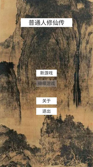 普通人修仙传 截图 1