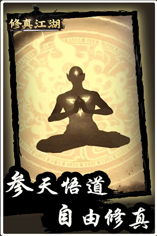 修真江湖 截图 4