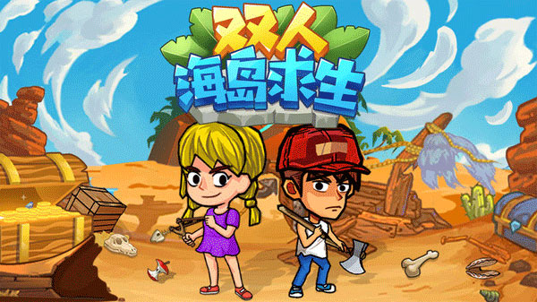 双人海岛求生 截图 1