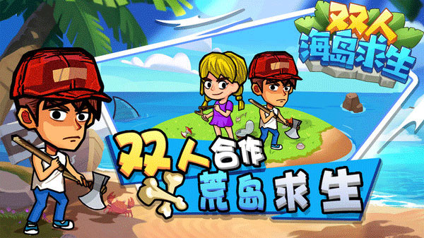 双人海岛求生 截图 2