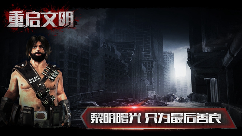 重启文明安卓版 截图 5