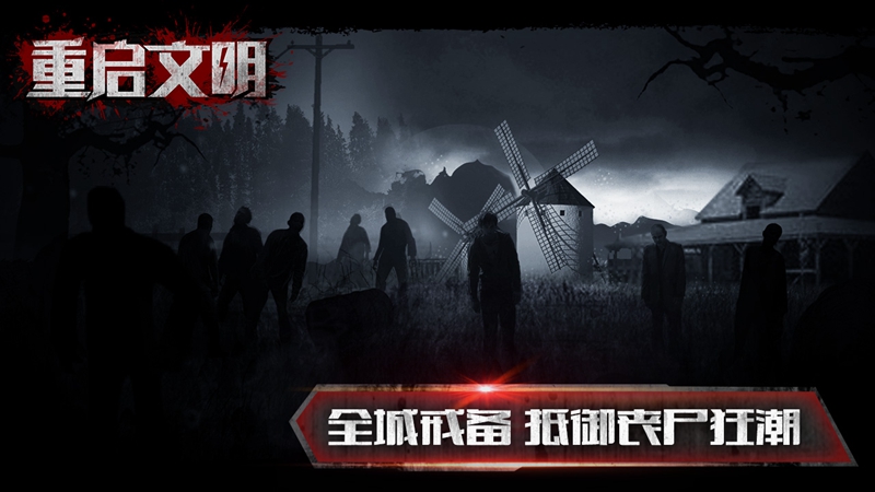 重启文明安卓版 截图 3
