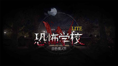恐怖学校白色情人节手机版 截图 4