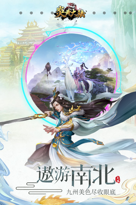 炎黄大陆满V版 v10.0.0.55.102 安卓版 截图 5
