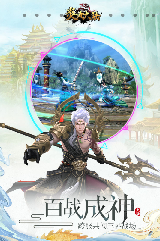 炎黄大陆满V版 v10.0.0.55.102 安卓版 截图 2