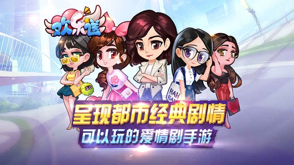 欢乐送腾讯版 截图 1