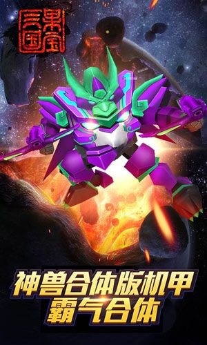 2025果宝三国手机版 截图 1