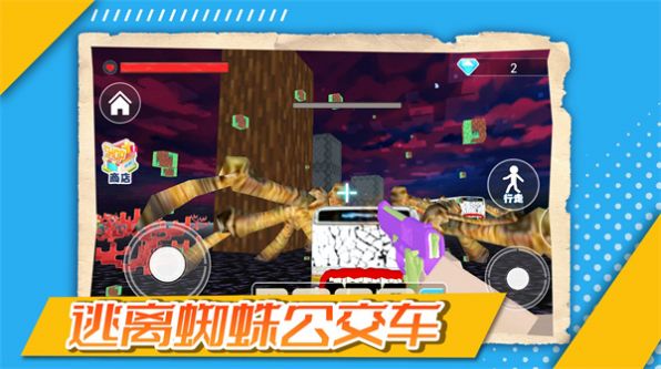 逃离蜘蛛公交车游戏 截图 3
