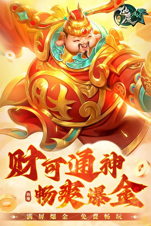 新仙魔九界微信版 截图 1