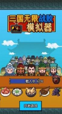 三国无限战败模拟器游戏安卓版 截图 1