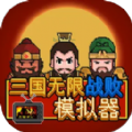三国无限战败模拟器游戏安卓版