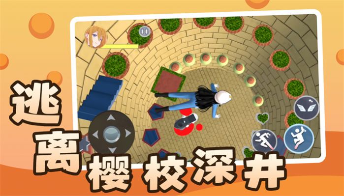 逃离樱校深井游戏手机版 截图 1