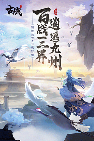 古域Online九游渠道版 截图 5
