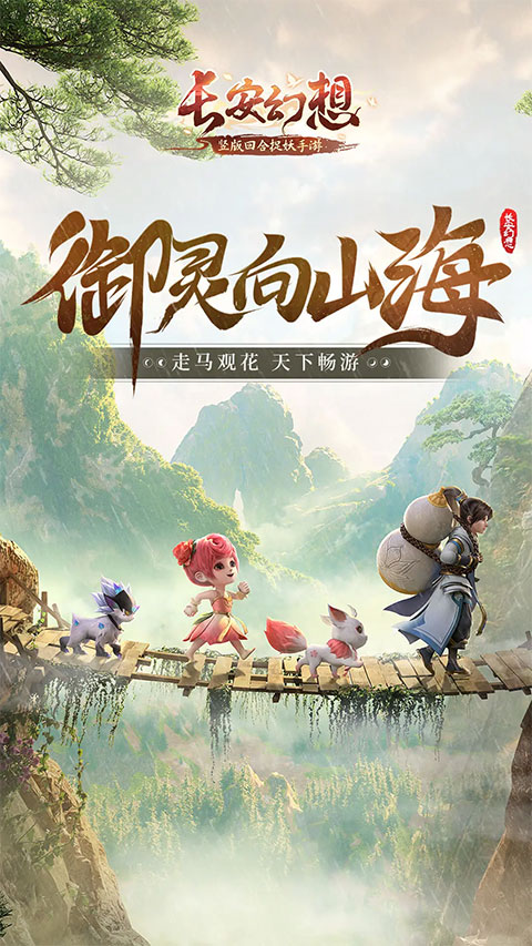 长安幻想腾讯渠道版 截图 3