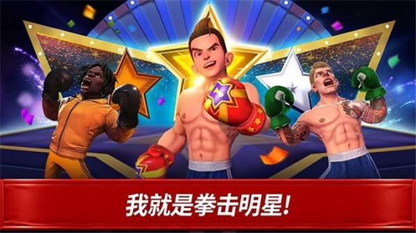 拳击之星最新版 截图 3