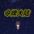 令牌大陆官方安卓版