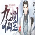 九州仙玉免费手机版