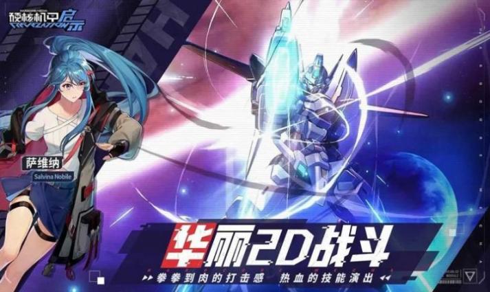 硬核机甲启示官方版 截图 1