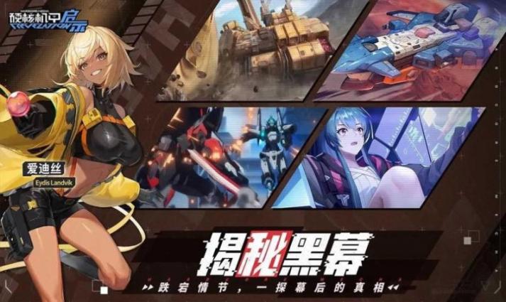 硬核机甲启示官方版 截图 3