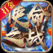 使命之战决战沙城官方版