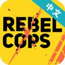 反抗的警察