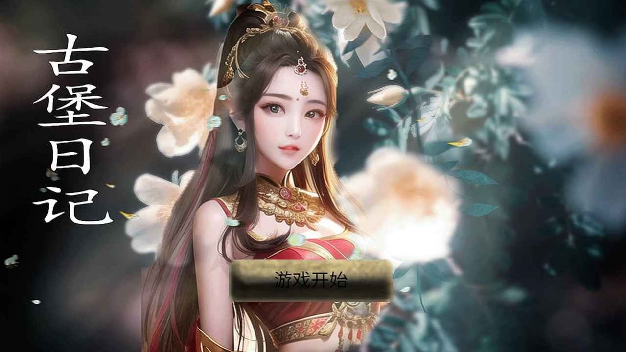 古堡日记 截图 3