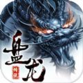 盘龙传说